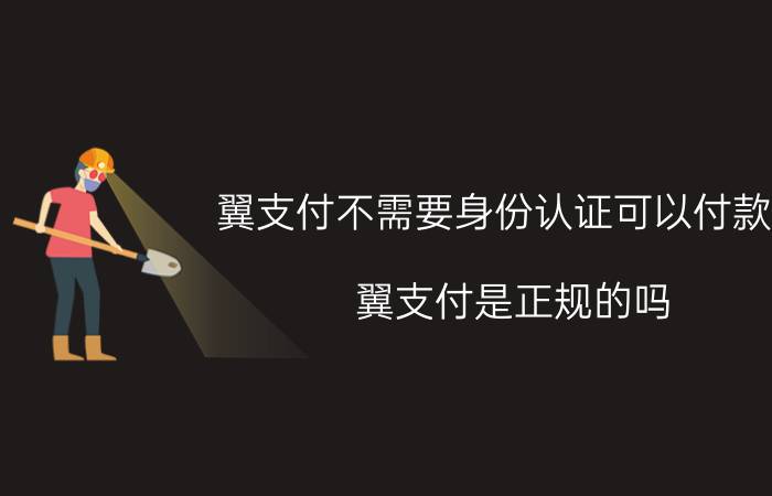 翼支付不需要身份认证可以付款吗 翼支付是正规的吗？